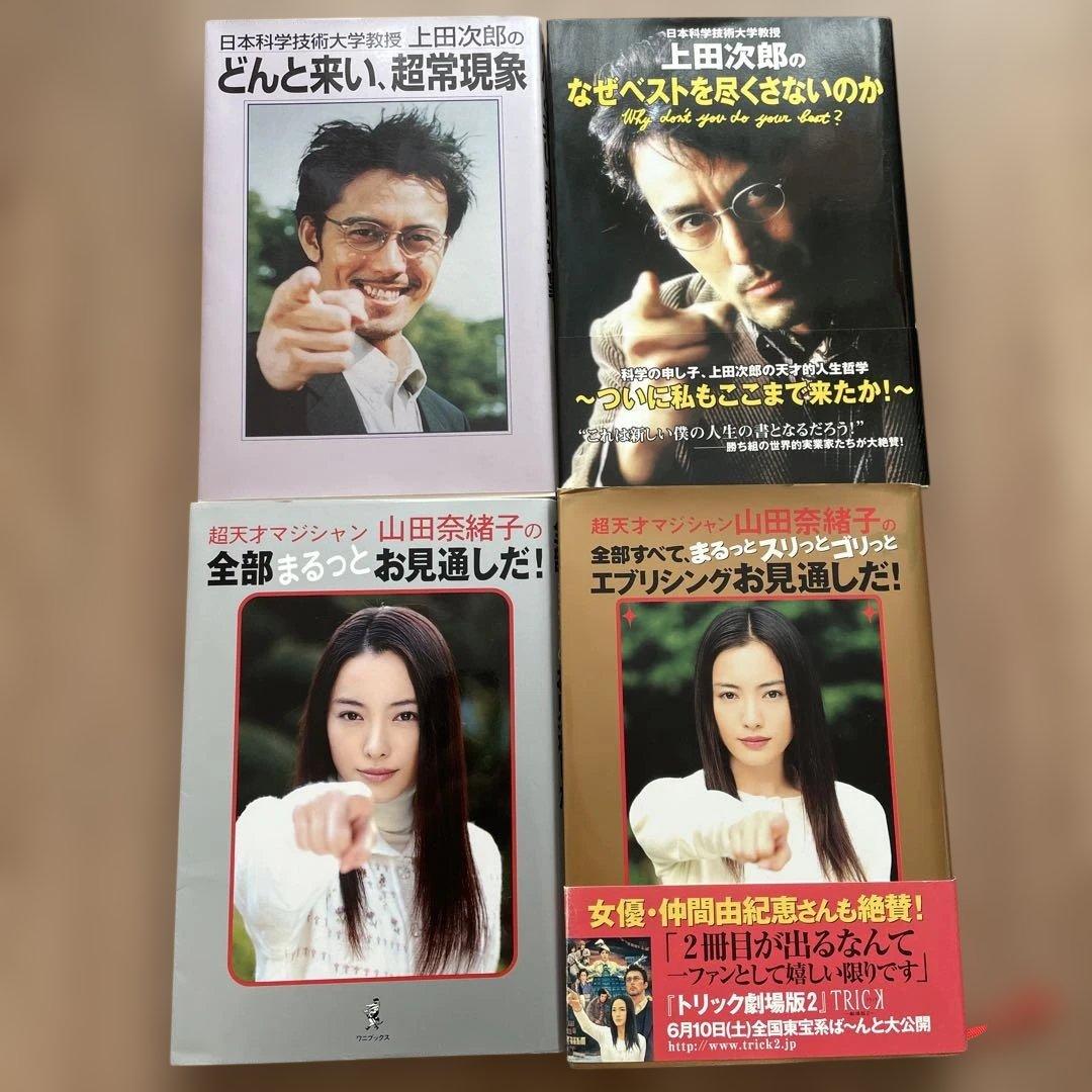 上田次郎 なぜベストを尽くさないのか どんと来い、超常現象 等