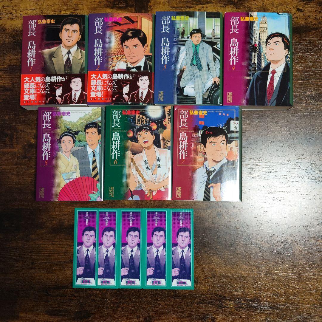 完結7巻セット】 部長島耕作 文庫 弘兼憲史 全巻 セット - メルカリ