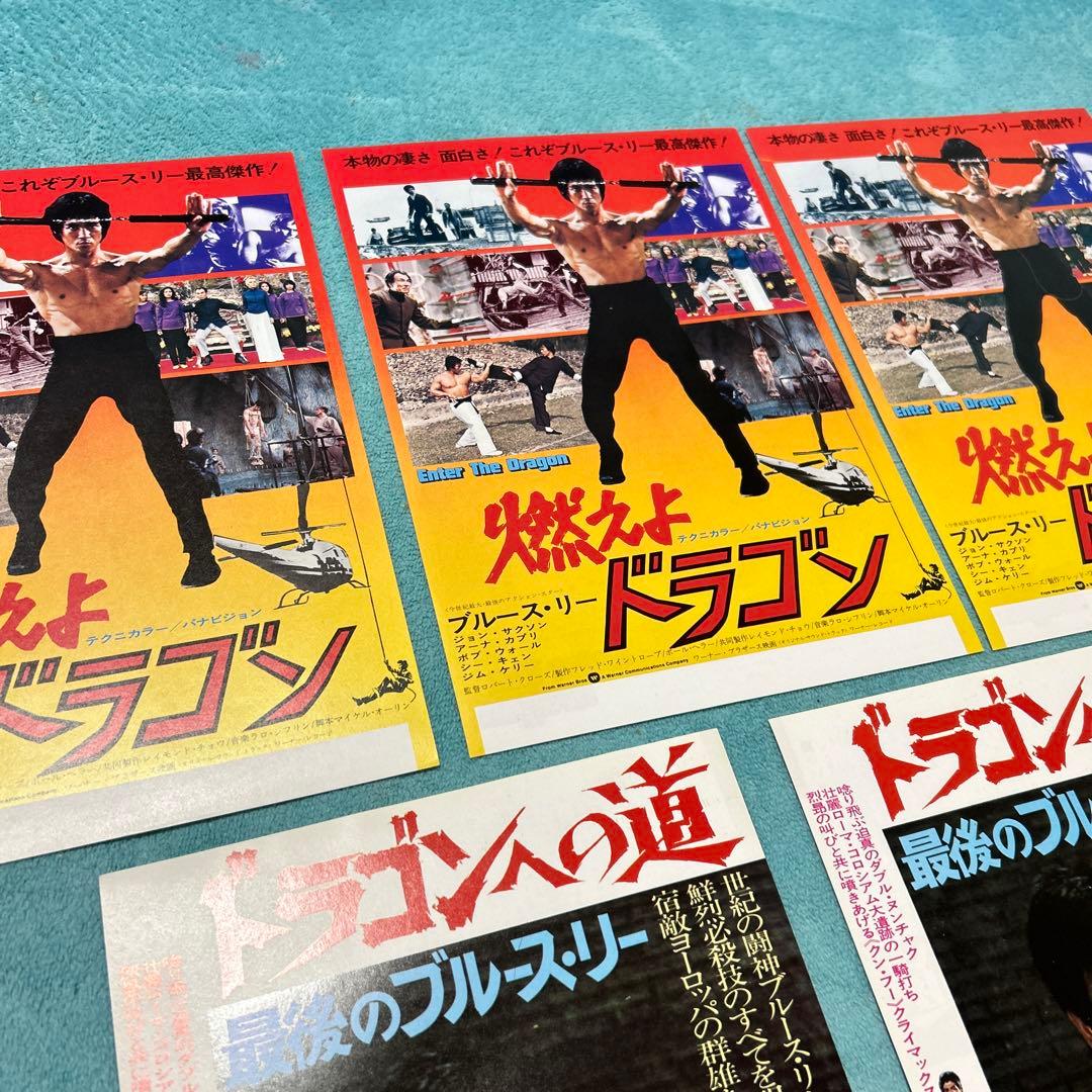 ブルースリー チラシ 昭和 映画 燃えよドラゴン ドラゴンへの道 5枚