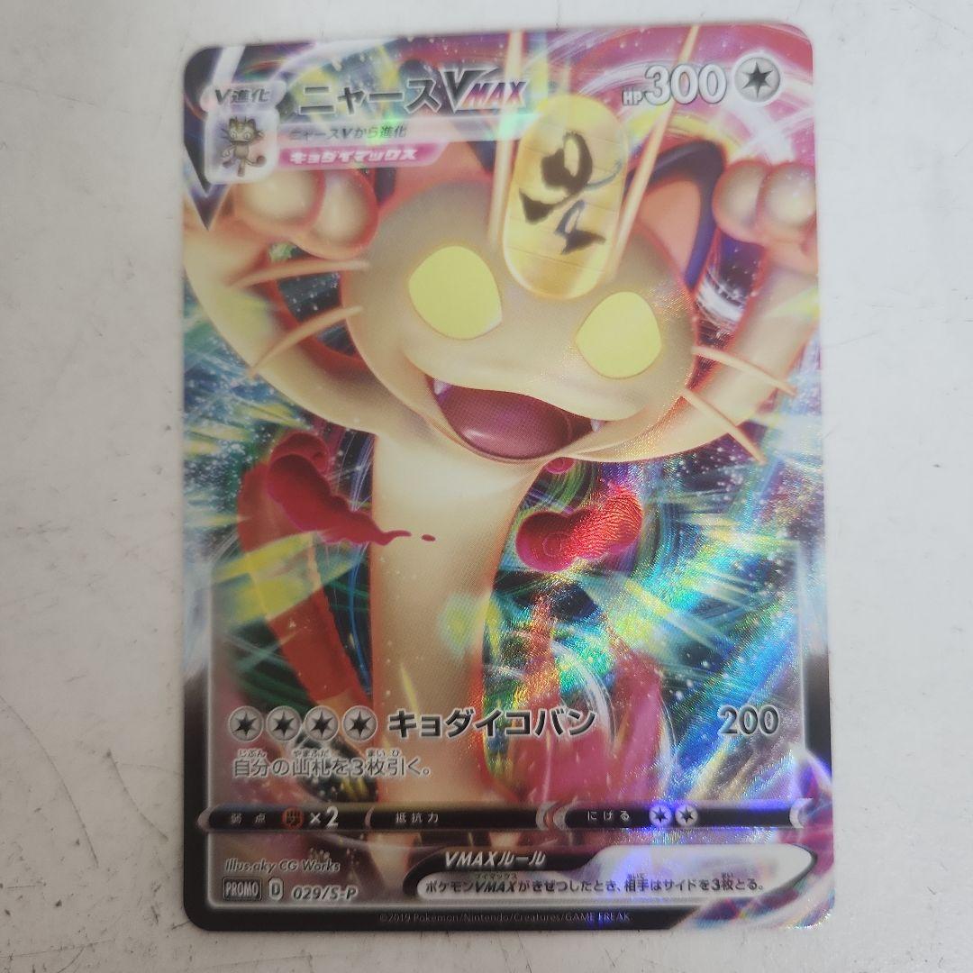 ニャースVMAX：「ポケモンカードからの挑戦状」イベント PROMO S-Pプ