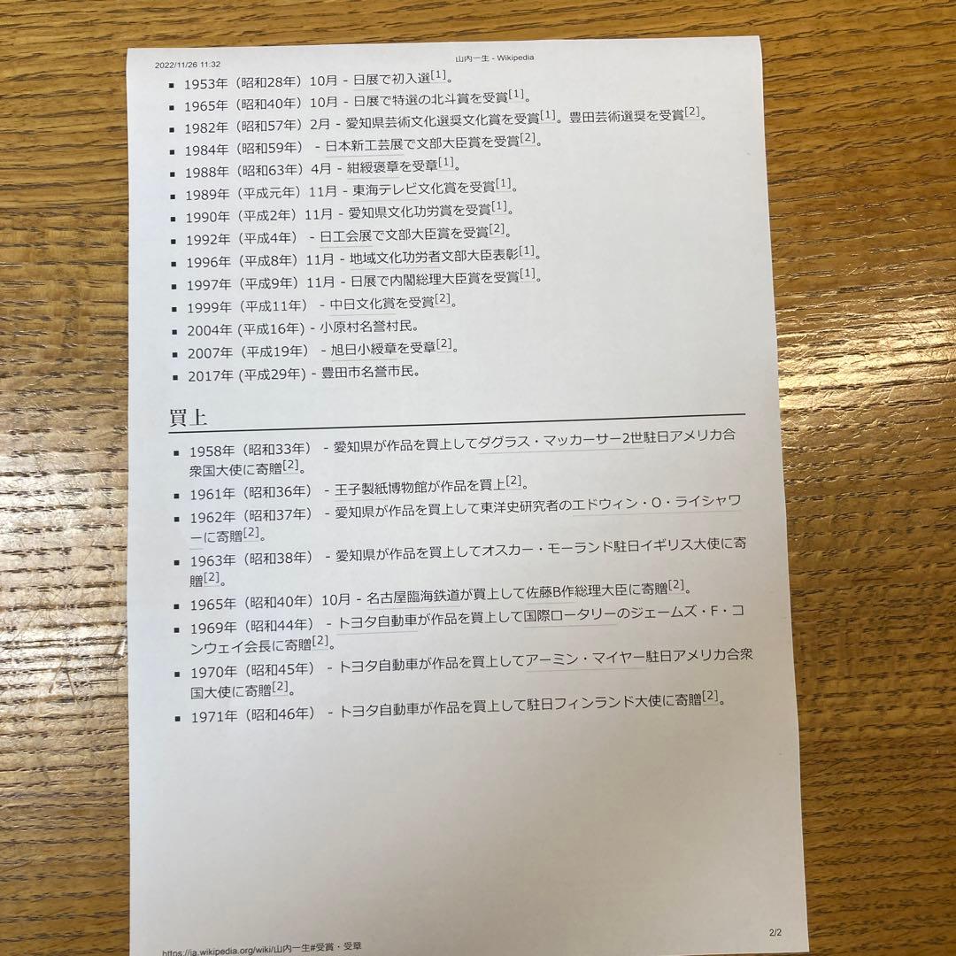 山内一生の紙絵　「さぎ草」