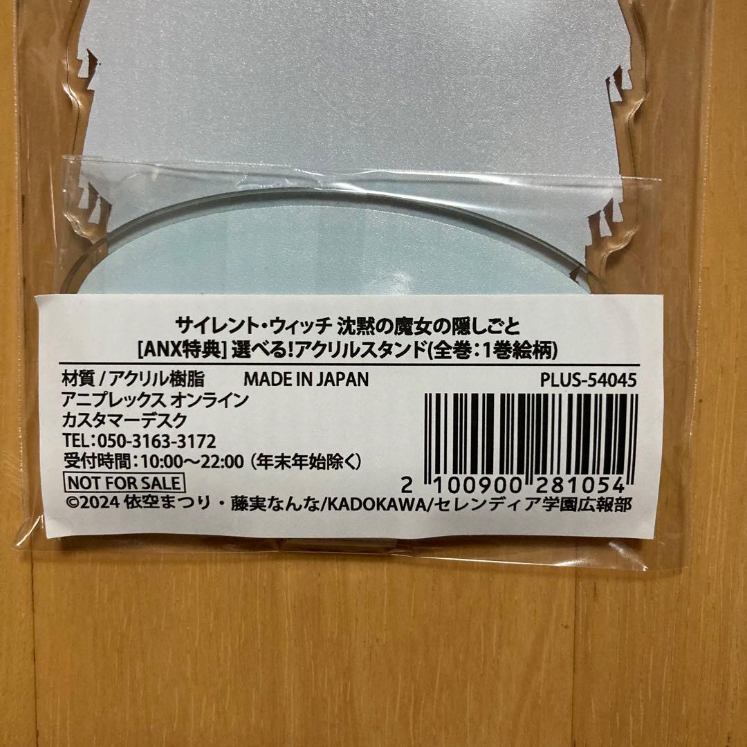 ANX 特典 アクリルスタンド モニカ サイレント・ウィッチ アニプレックス