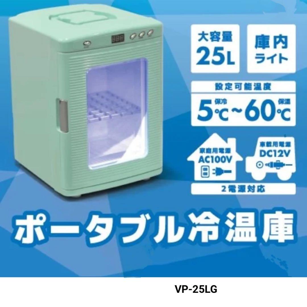 ベルソス　25Lペルチェ式冷温庫 VP-25LG ベルソス 25Lペルチェ式冷温庫 VP-25LG | イオンスタイルオンライン