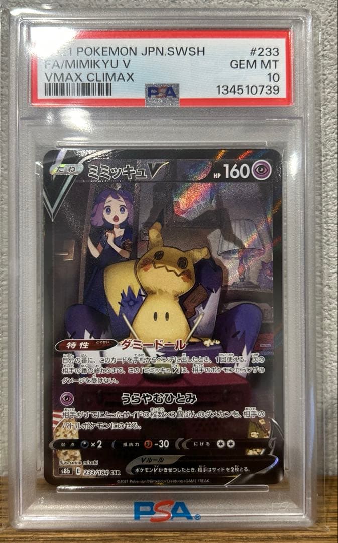 ミミッキュV chr PSA10 PSA10鑑定済〕ミミッキュV【CSR】{233/184}