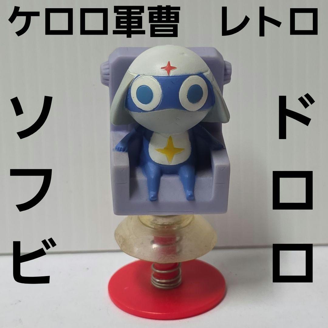 ドロロ ケロロ軍曹 フィギュア アニメ グッズ 希少 レトロ レア 昔 珍