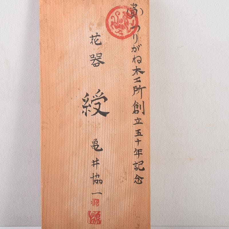 カメイガラス　亀井協一造　硝子花器　共箱　M　7045