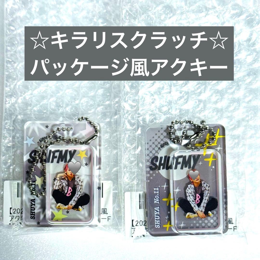 超特急 シューヤ キラリ パッケージ風アクキー 2種類 コンプ - メルカリ