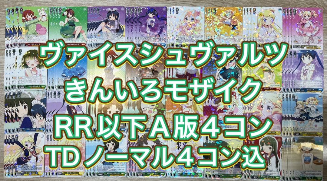 ヴァイスシュヴァルツ　きんいろモザイク ノーマルTD4コン込RR以下4コン ヴァイス きんいろモザイク RR以下4コン - メルカリ