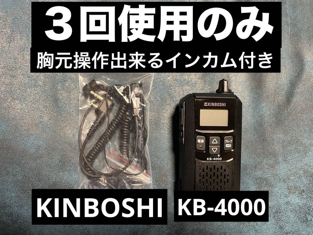 KINBOSHI KB-4000 トランシーバー - メルカリ