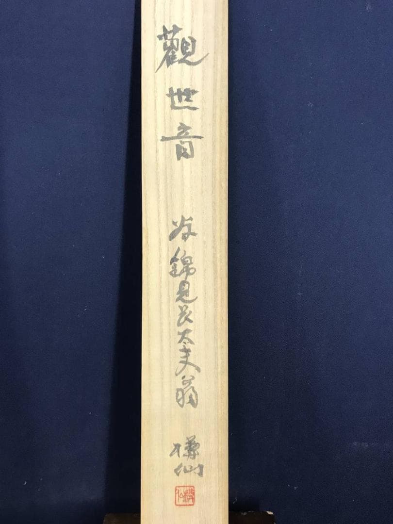 【真作】美濃樽仙/観世音像/観音図/仏事掛/為書きあり/掛軸☆宝船☆AD-421