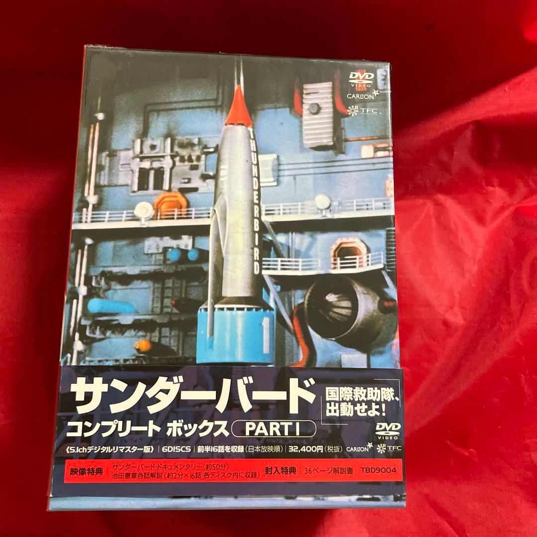 サンダーバード コンプリート ボックス PART1〈初回限定生産・6枚組