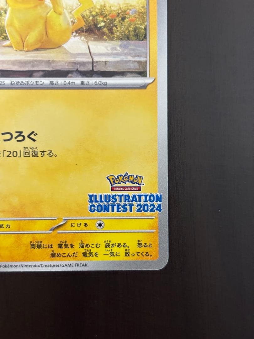 ピカチュウ：イラストレーションコンテスト 2024 PROMO SV-Pプロモ