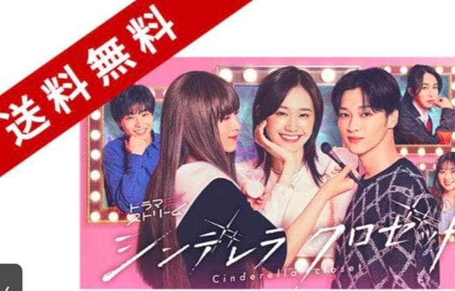 シンデレラクロゼット DVD 尾碕真花 松本怜生 八村倫太郎 水戸由菜