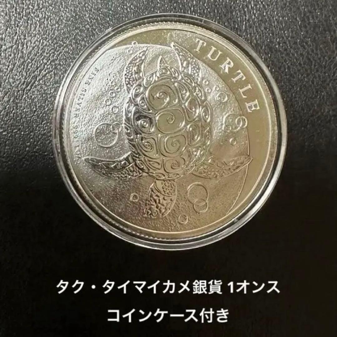 1オンス 銀貨 2020年 タク・タイマイ・カメ 1枚 ケース入り 保証書付き
