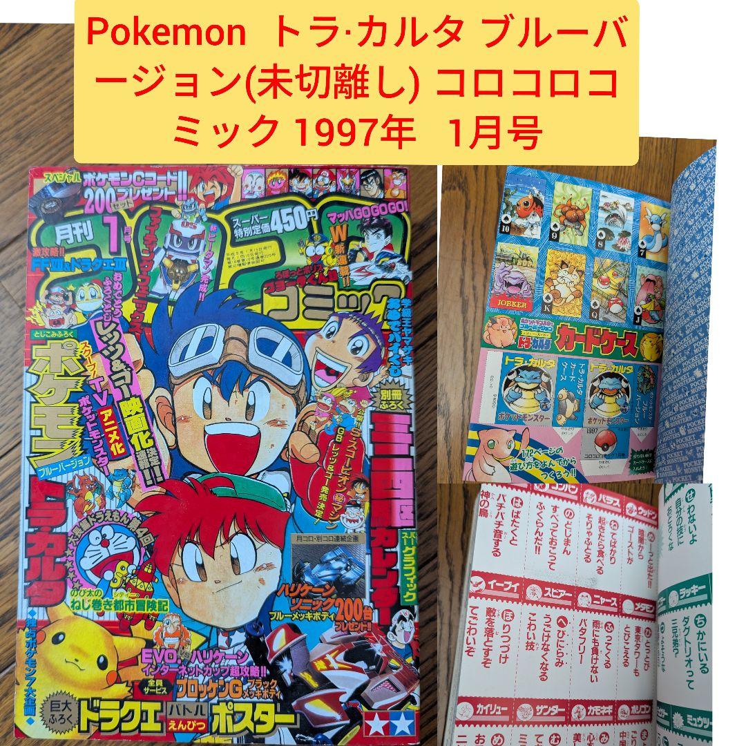 希少 コロコロコミック 1997年 1月号 ポケモン トラ・カルタ ブルー