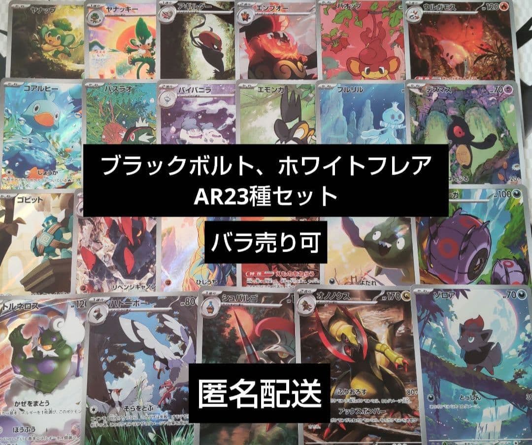 【匿名配送】ポケモンカードゲーム　ブラックボルト、ホワイトフレア AR17枚 ポケモンカードゲーム ブラックボルト ホワイトフレア 各1box分 1枚の