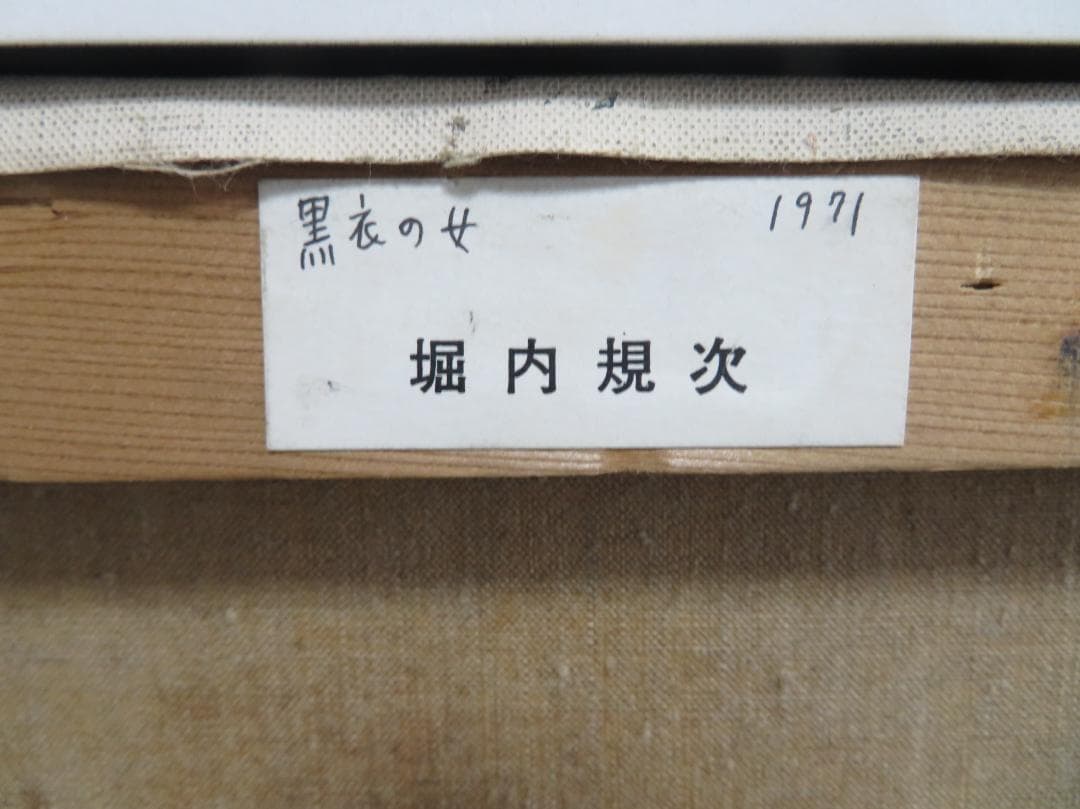 ◇ 堀内規次 「黒衣の女」油彩8号 真作保証 自由美術会員 美術文化協会