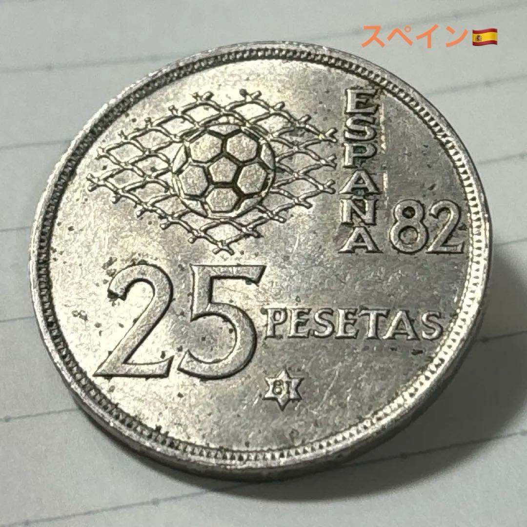 スペイン25ペセタ1980年 82FIFAワールドカップ 245214 - メルカリ