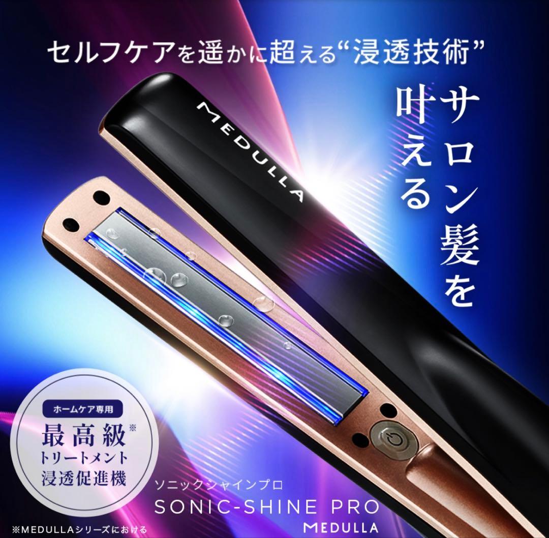 ソニックシャインプロ美品 ソニックシャインプロ | 青色LED×超音波で叶えるサロン級美髪