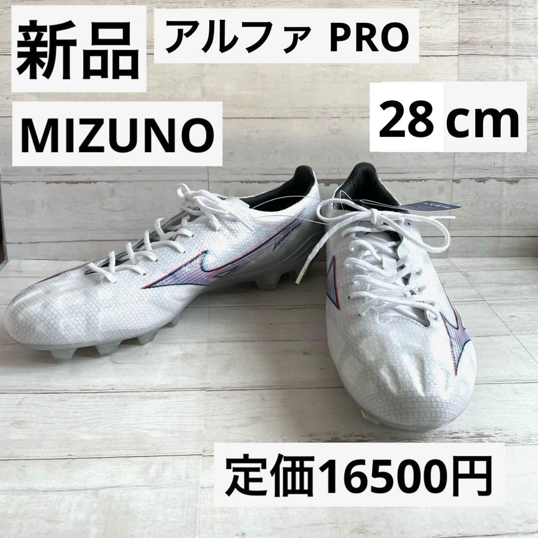 新品 ミズノ アルファプロ 28cm サッカースパイク 白 オールラウンド 新品 ミズノ アルファプロ 28cm サッカースパイク 白 オールラウンド