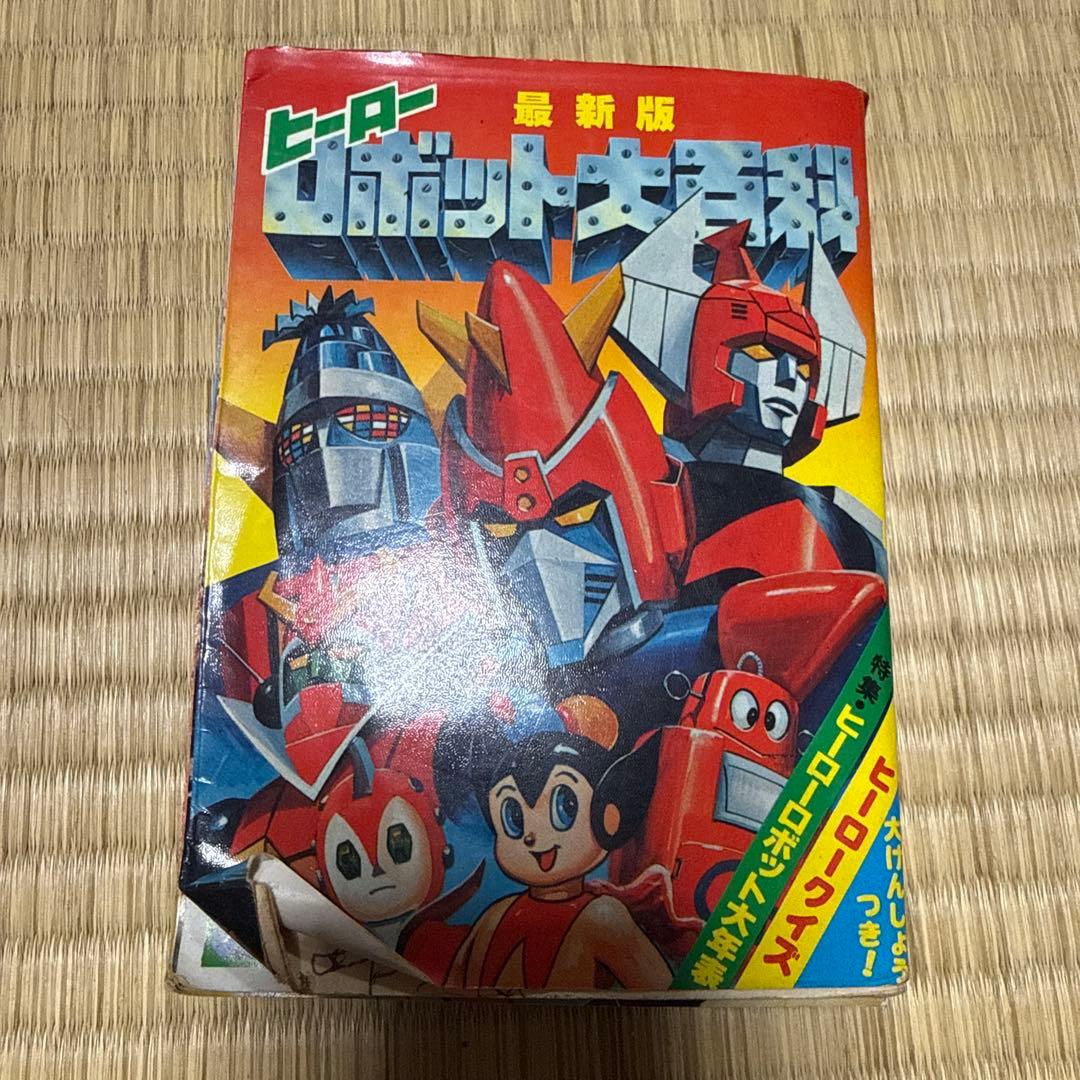 ヒーロー ロボット大百科 最新版 ケイブンシャ ポピー 超合金