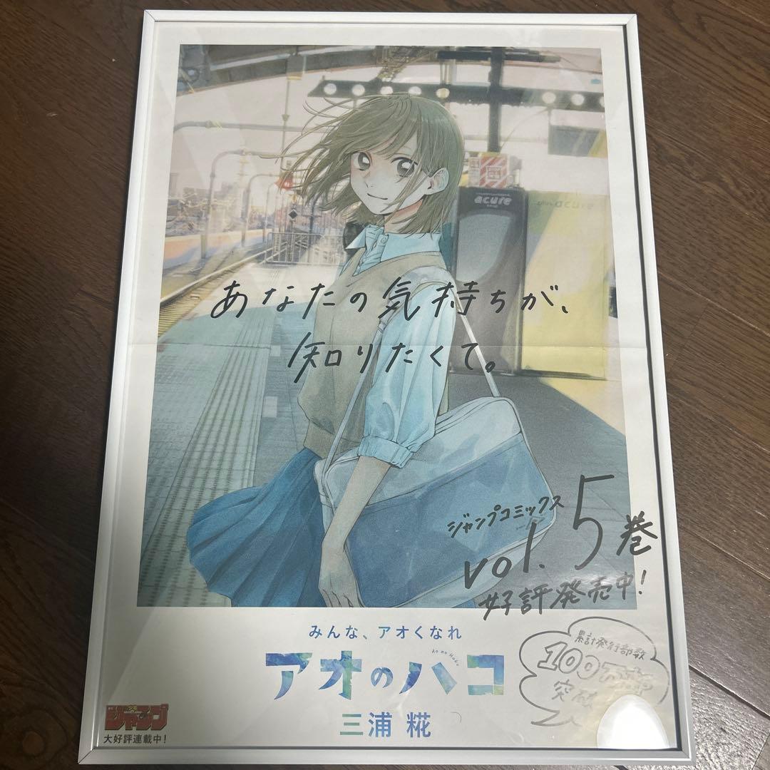 アオのハコ 5巻 ポスター　非売品 アオのハコ 5／三浦糀 | 集英社コミック公式 S-MANGA