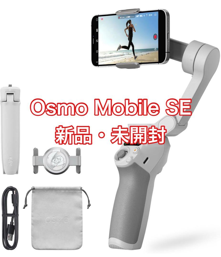 濱*た様 DJI Osmo Mobile SE スタビライザー　新品　スマホ　撮 DJI ジンバル スタビライザー スマホ DJI Osmo Mobile SE OMSE iphone