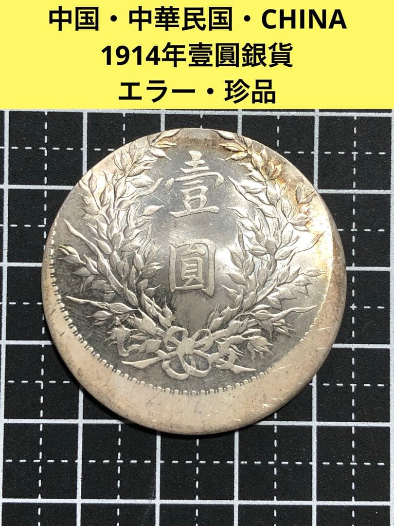 3452【中国銀貨・珍品】中華民国三年 壹圓 銀貨 古銭 エラーコイン