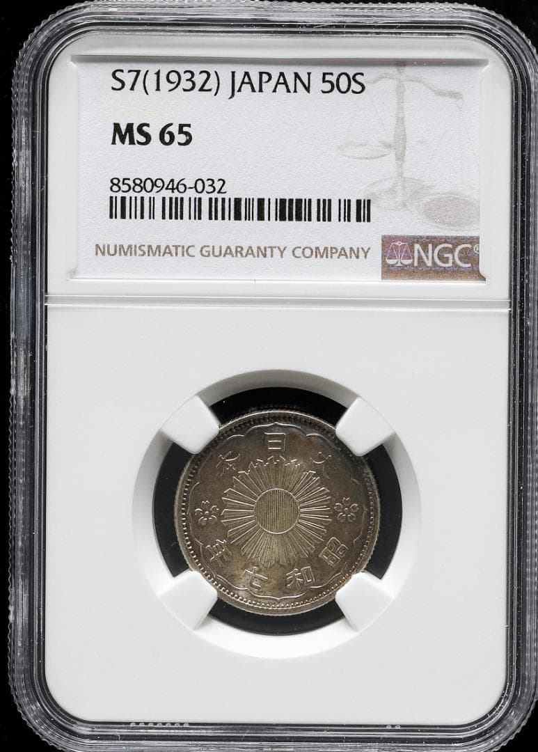 美品 高鑑定 NGC-MS65 鳳凰 小型50銭銀貨 昭和7年（1932） - メルカリ
