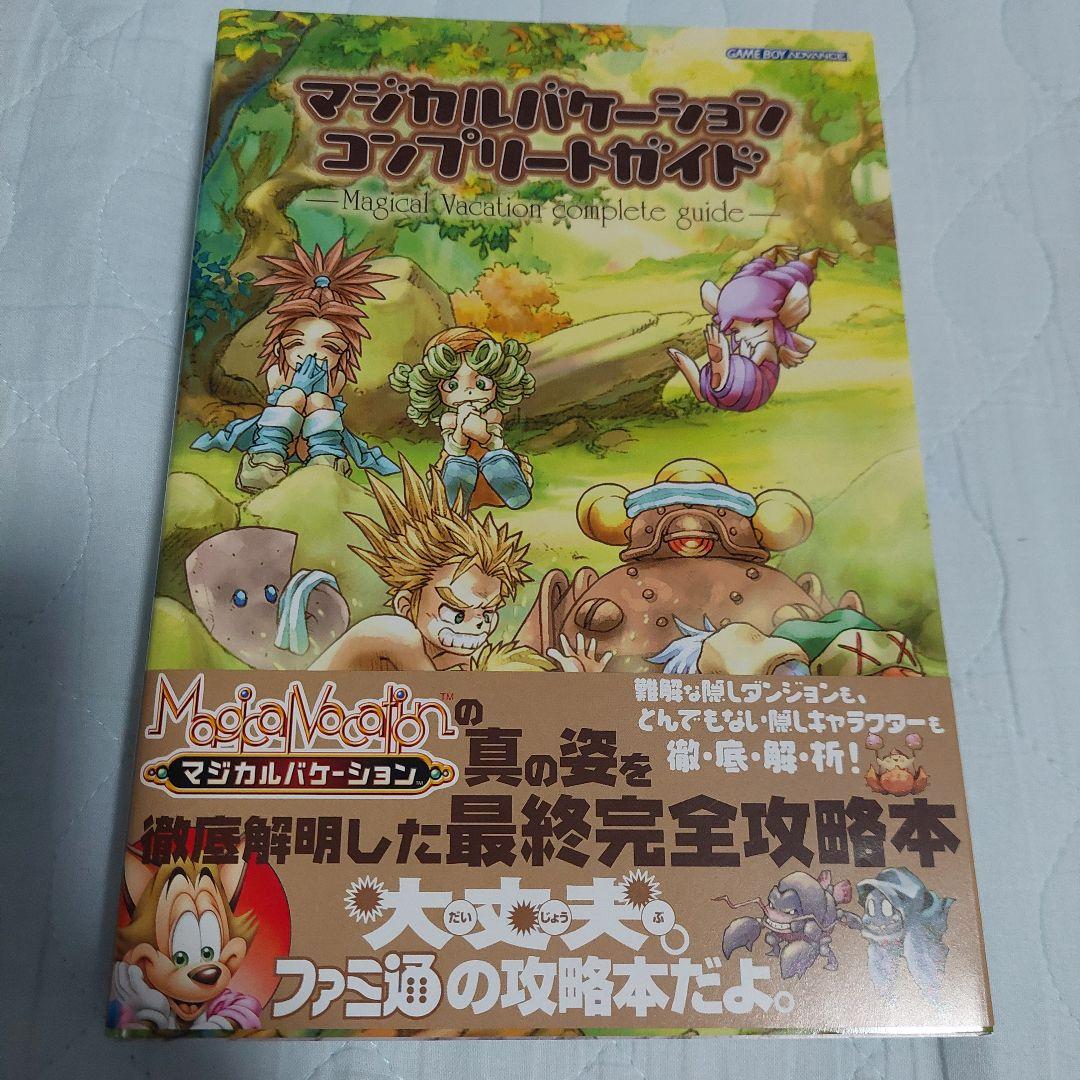 攻略本 マジカルバケーション コンプリートガイド - メルカリ