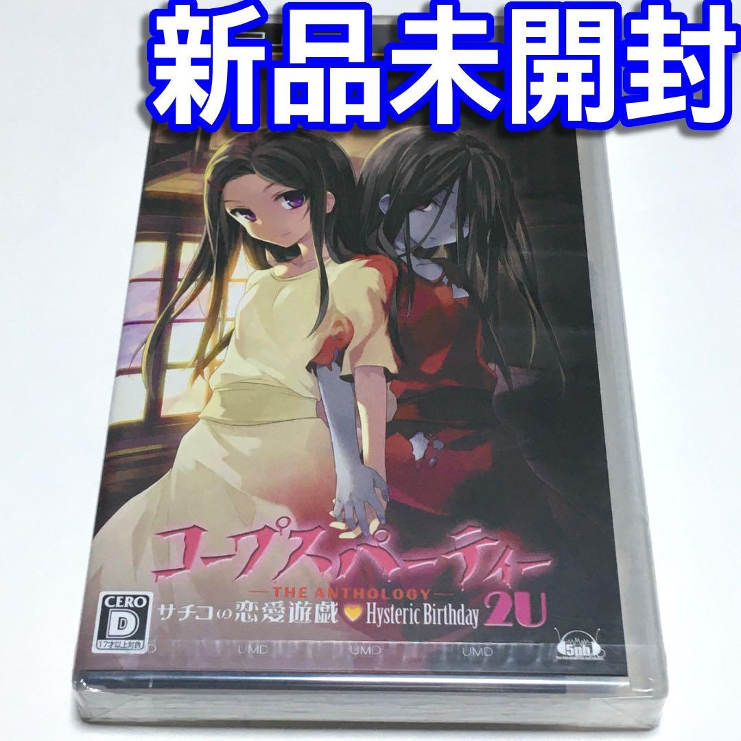 □【新品未開封】PSP コープスパーティー -アンソロジー- サチコの