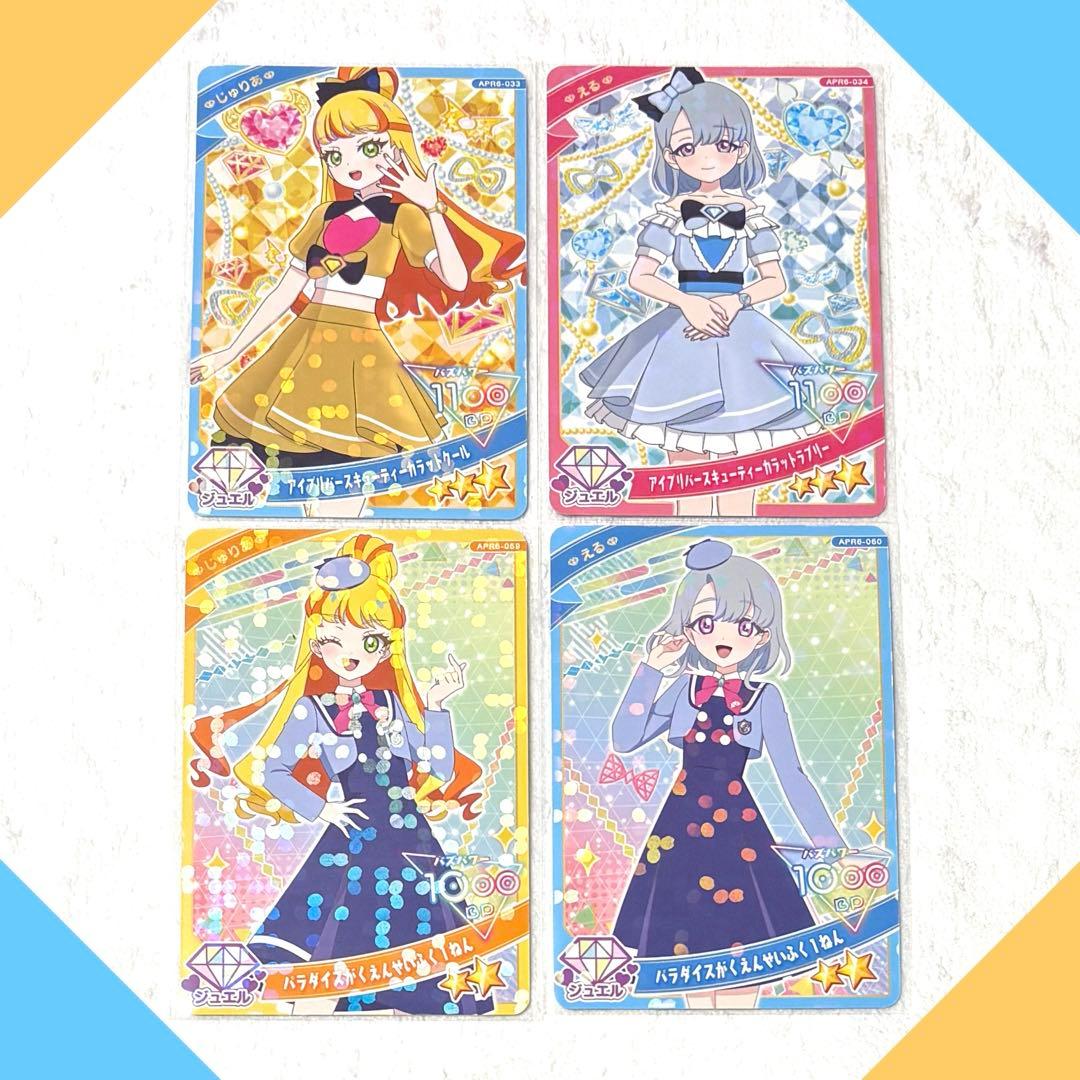 アイプリバース】リング6弾 星3・2 じゅりあ・える 4枚セット ゲーム未