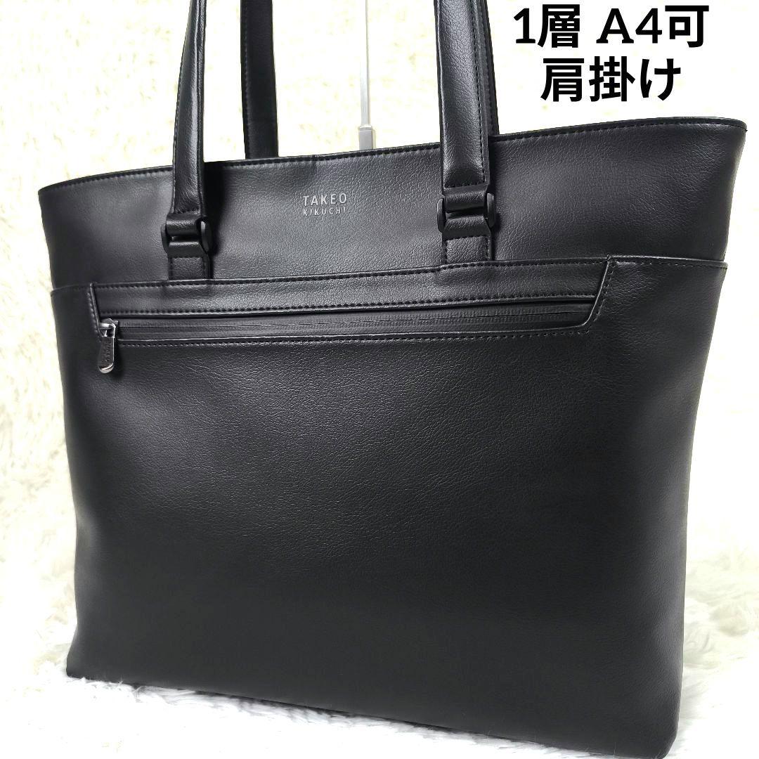 ✨未使用級✨ タケオキクチ トートバッグ 合皮 撥水 肩掛け A4可能 黒
