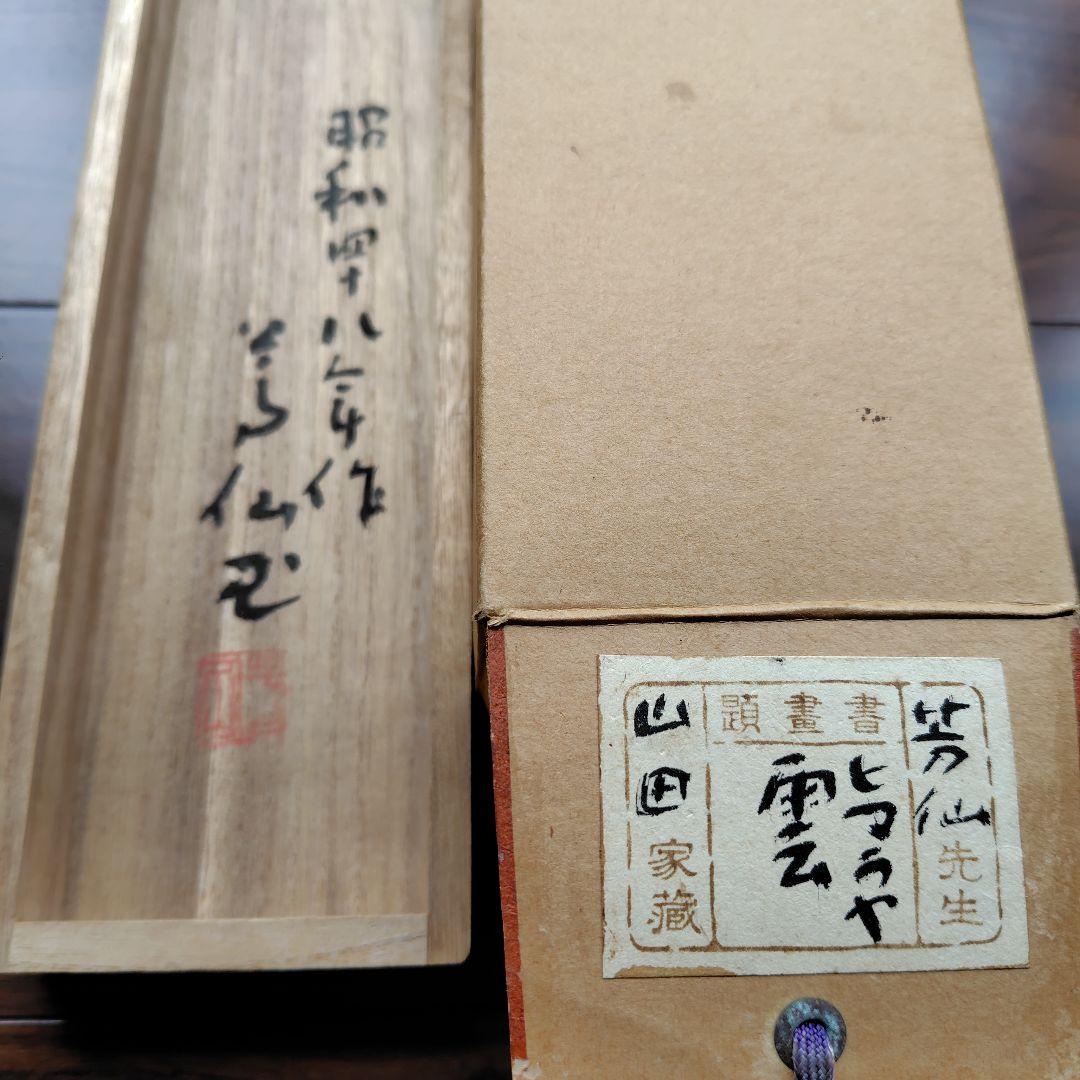 日本画家 吉原芳仙 墨画『ヒマラヤ.雲妙浄し處』絹本/共箱/掛け軸