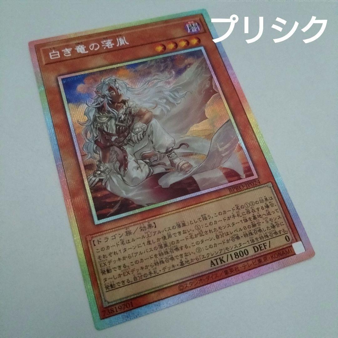 【遊戯王】白き竜の落胤/プリシク 白き竜の落胤【プリズマティックシークレット】{BPRO-JP024}《モンスター》