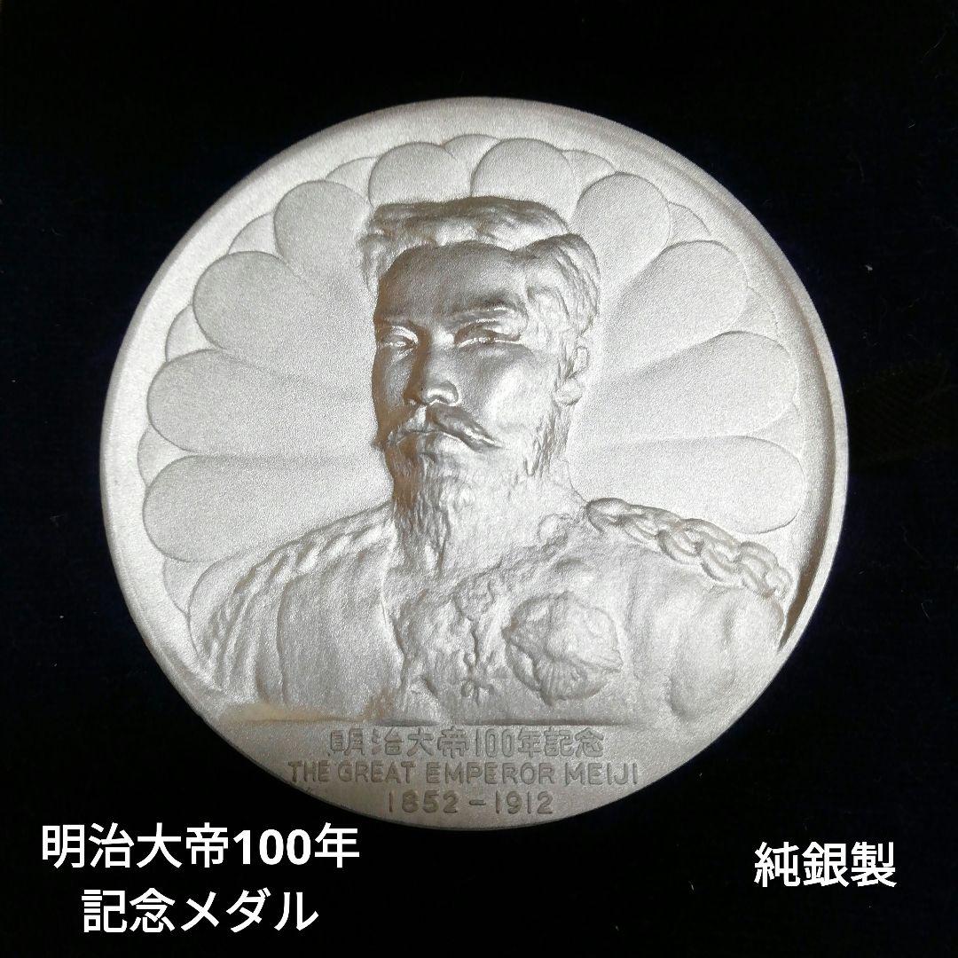 明治大帝100年記念メダル 純銀998 - メルカリ