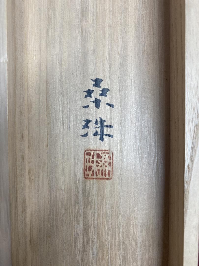 遠藤桑珠『夕照』二重箱 共箱 太巻 美品 金落款 日展参与 掛軸24120724