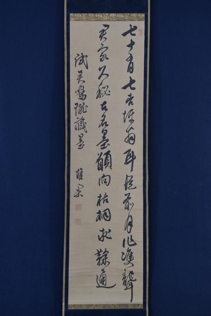 【真作】頼杏平/二行書/七言絶句/掛軸☆宝船☆Z-710