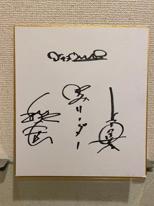 ダチョウ倶楽部 サイン色紙 - メルカリ