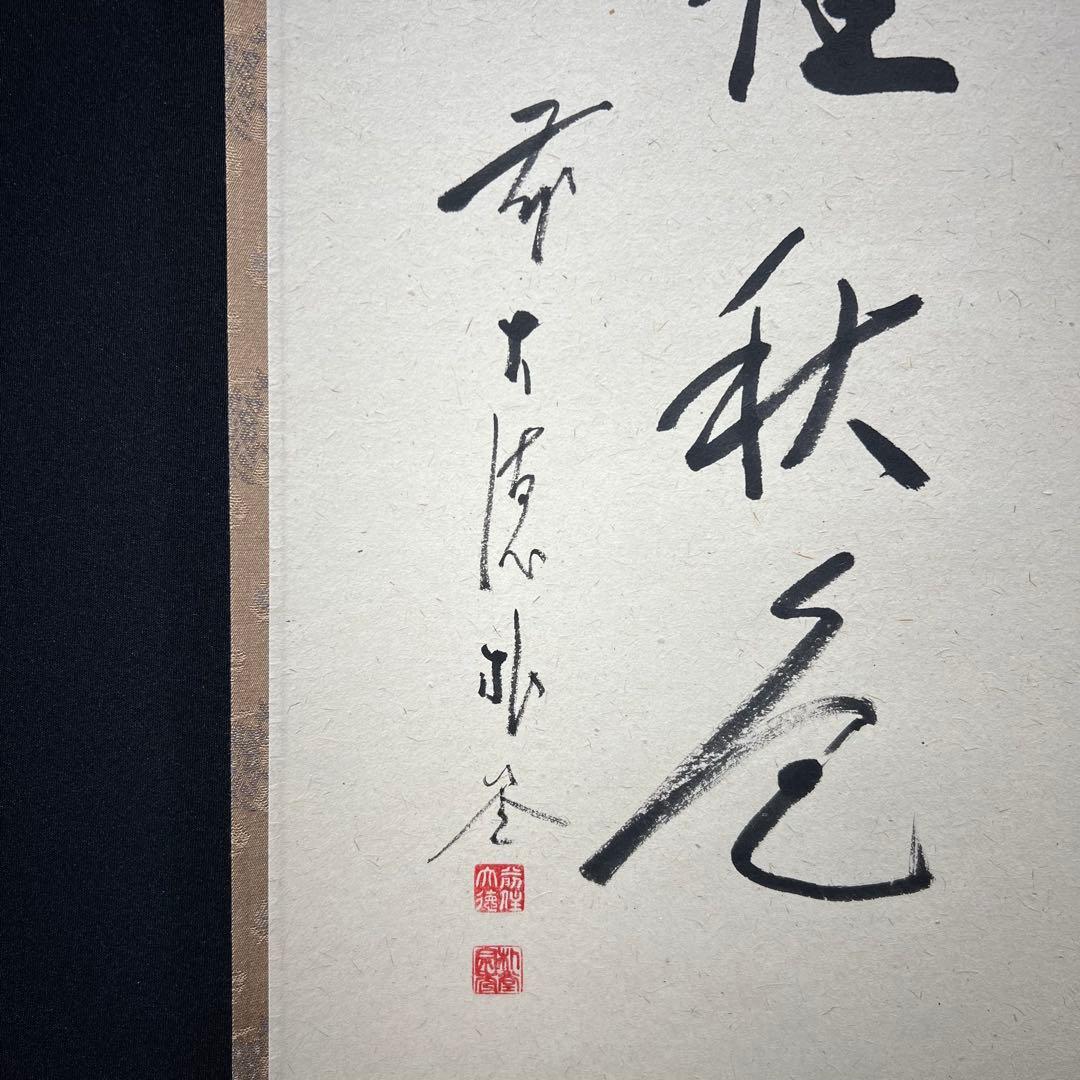 4157 佐藤朴堂 「桂秋色」 共箱 肉筆 紙本 書 日本画 掛軸 大徳寺 禅語