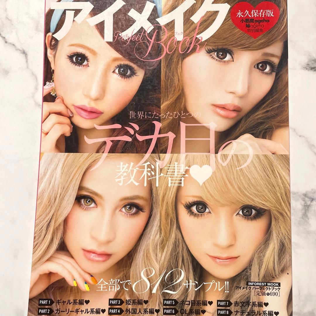 小悪魔ageha×姉ageha アイメイク 教科書 - メルカリ
