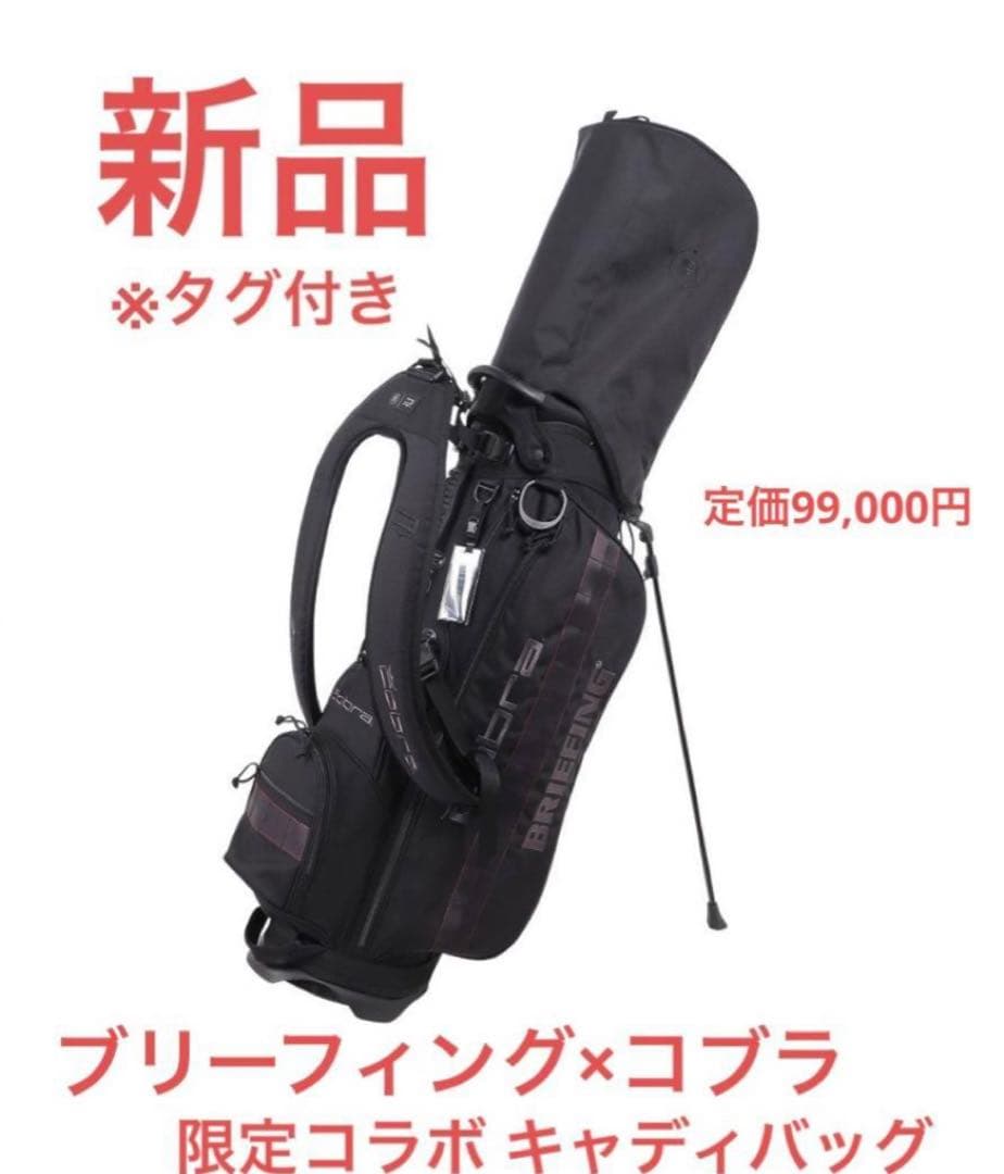 新品 ブリーフィング × コブラ 限定コラボ ゴルフ キャディバッグ CR-4
