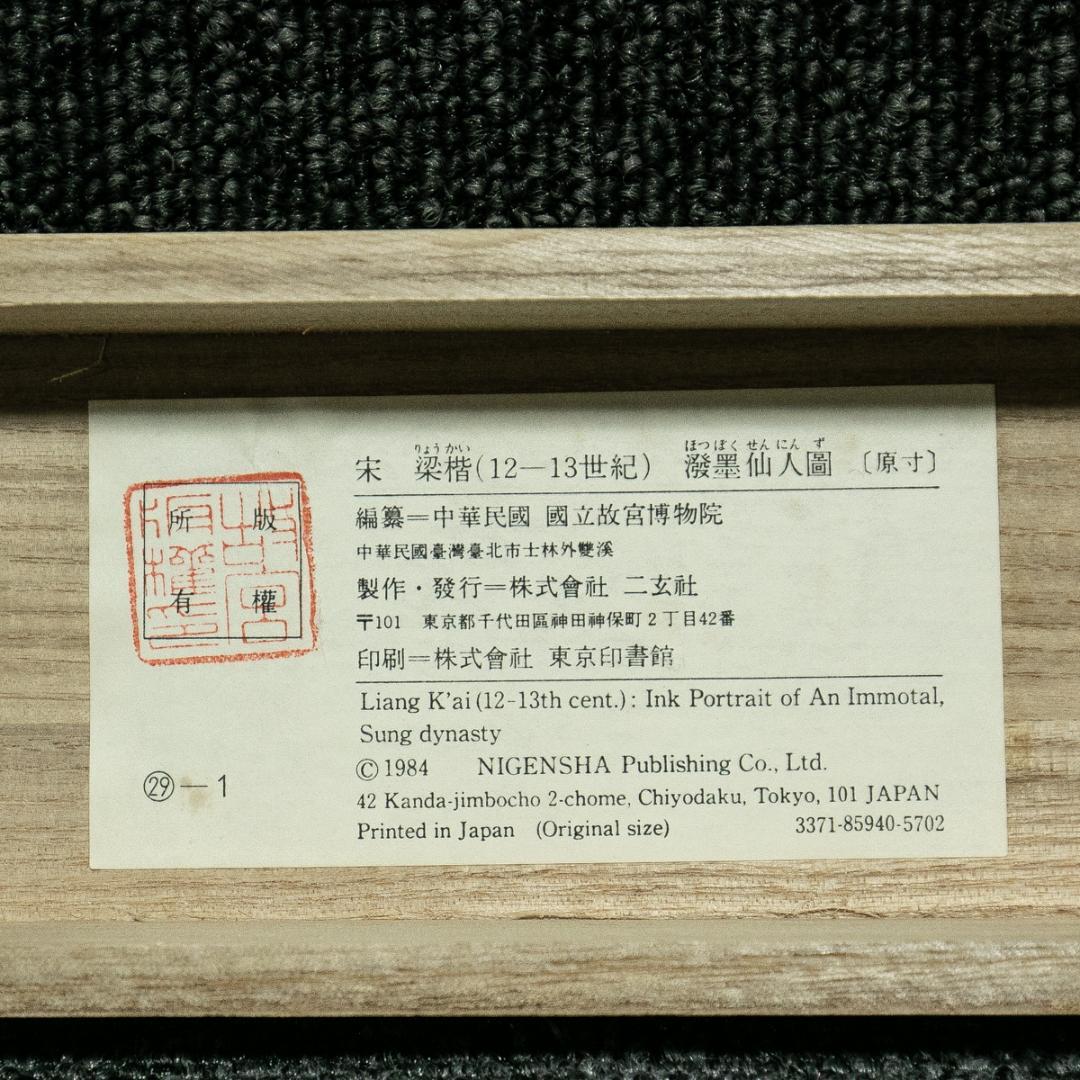 掛軸-1689 宋 梁楷 溌墨仙人図 二玄社 印刷工芸作品 国立故宮博物館