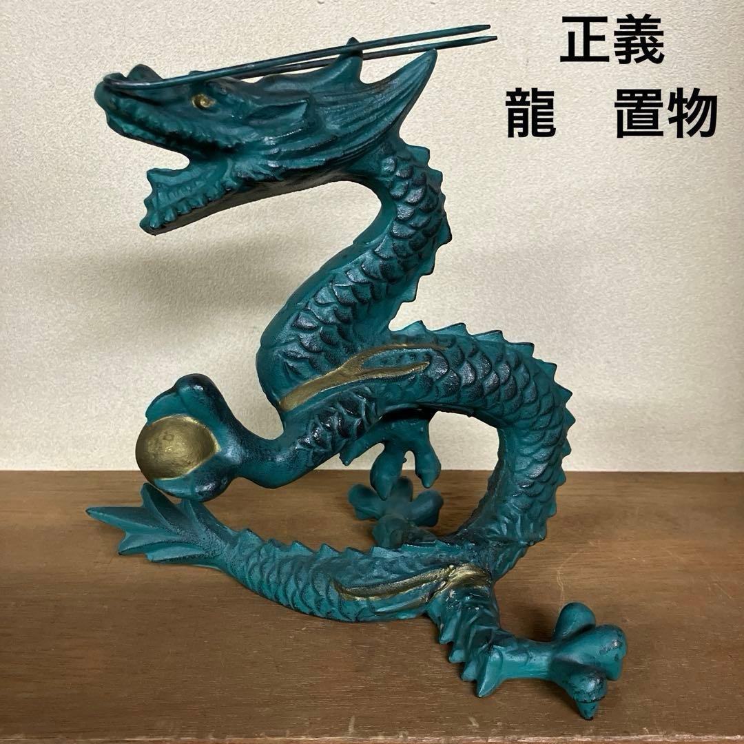 龍置物 正義 宝珠 鋳物金属工芸 緑 開運 竜 ドラゴン 作家物 - メルカリ
