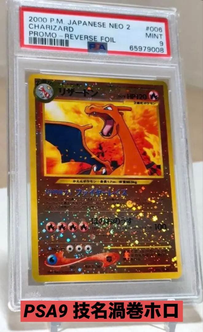 PSA9 リザードン 旧裏 プレミアムファイル2 promo 第2世代 渦巻き