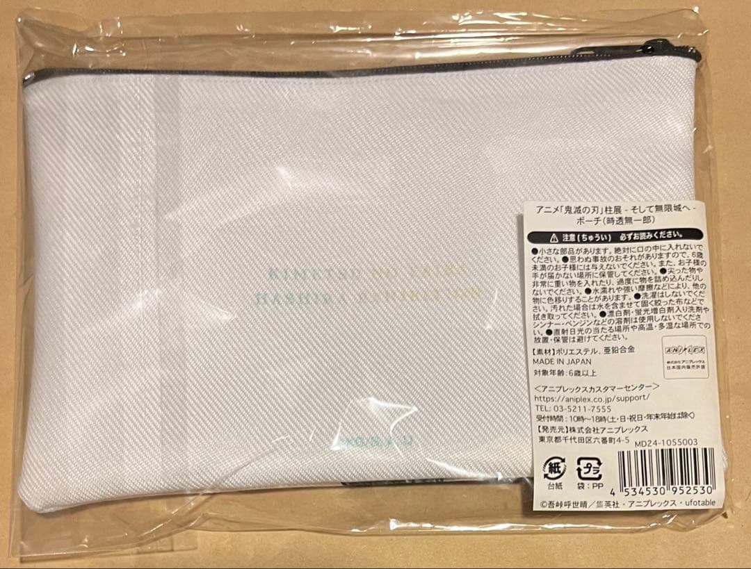匿名　鬼滅の刃 無一郎　柱展 そして無限城へ ポーチ　新品未開封