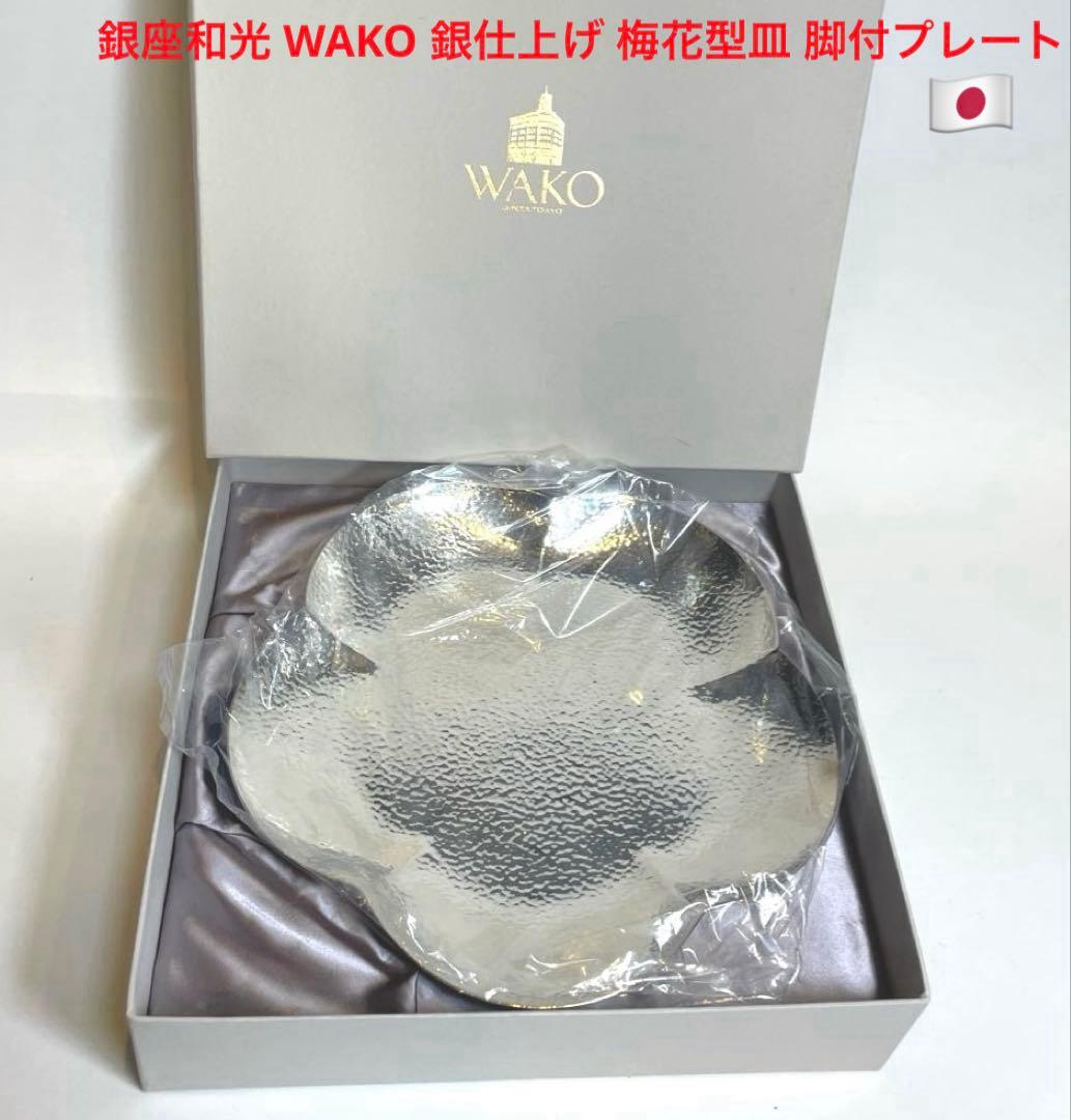 和光 WAKO 銀仕上げ 梅花型皿 脚付プレート 菓子皿 三つ足 鏡面仕上げ