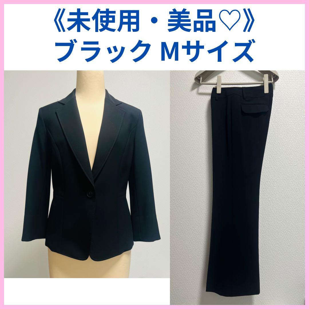 《未使用》黒 パンツスーツ シングルボタンジャケットM　パンツL　春〜秋