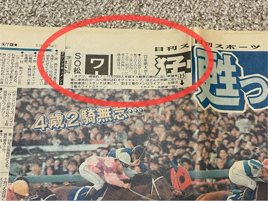 オグリキャップ引退 有馬記念 スポニチ 日刊スポーツ - メルカリ