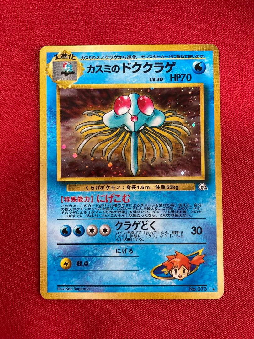 ポケモンカード 旧裏 カスミのドククラゲ ☆ジム拡張第1弾 リーダーズ